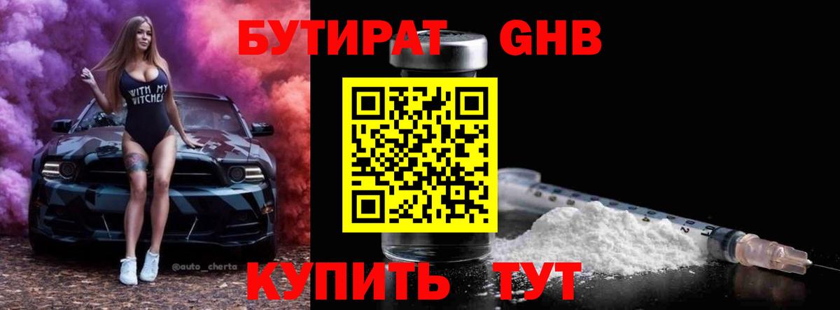 Жигулёвск  БУТИРАТ  Вход с VPN  Бутират бутик 